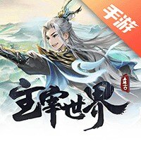 主宰世界