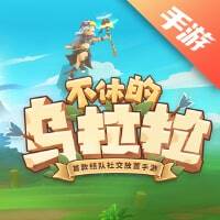 不休的乌拉拉