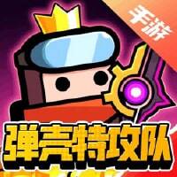 弹壳特攻队