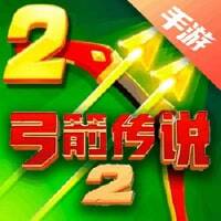 弓箭传说2