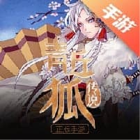 青丘狐传说