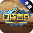 口袋奇兵