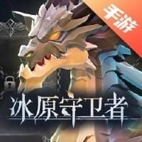 冰原守卫者