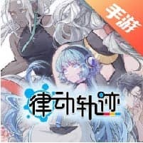 律动轨迹