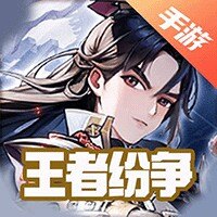 王者纷争