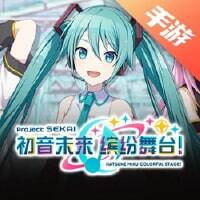 初音未来：缤纷舞台