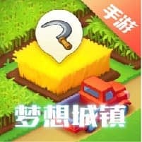 梦想城镇