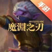 魔渊之刃