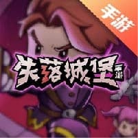 失落城堡