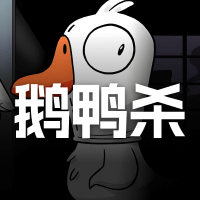 鹅鸭杀