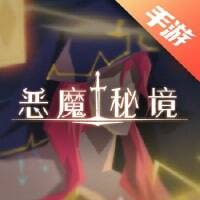 恶魔秘境