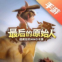 最后的原始人