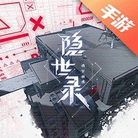 隐世录