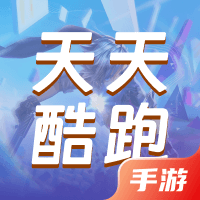 天天酷跑