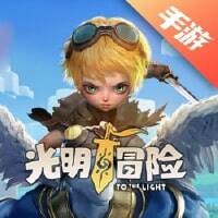 光明冒险