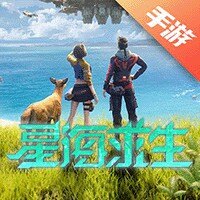 星海求生