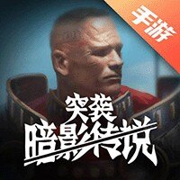 突袭：暗影传说
