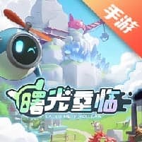 曙光重临