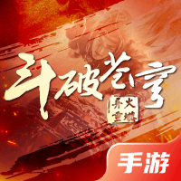 斗破苍穹：异火重燃