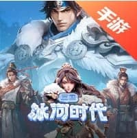 ​三国：冰河时代