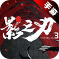 影之刃3