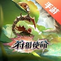 狩猎使命