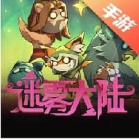 迷雾大陆