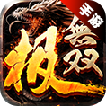 极无双