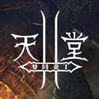 天堂2
