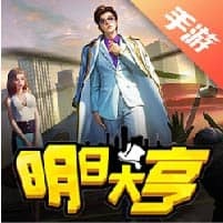 明日大亨