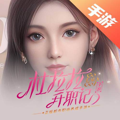 杜拉拉升职记
