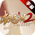 极无双2