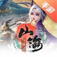 山海与妖灵