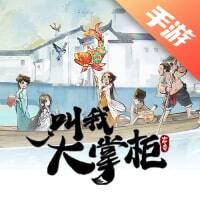 叫我大掌柜