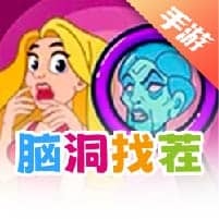 脑洞找茬
