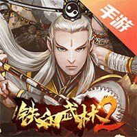 铁血武林2