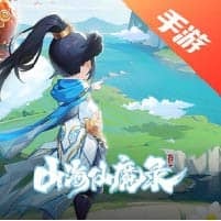 山海仙魔录