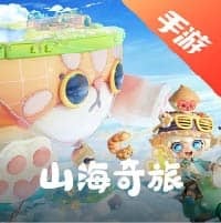 山海奇旅