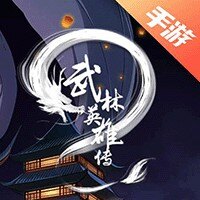 武林英雄传