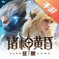 诸神黄昏：征服