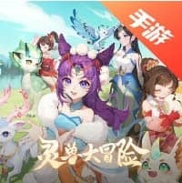 灵兽大冒险