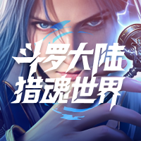 斗罗大陆：猎魂世界