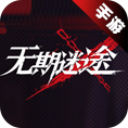 无期迷途