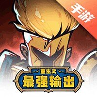 重生之最强输出