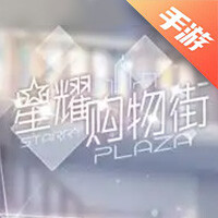 星耀购物街