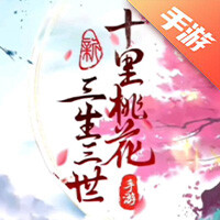 三生三世十里桃花