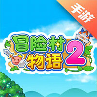 冒险村物语2