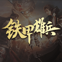 铁甲雄兵