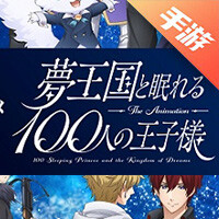 梦王国与沉睡的100王子