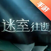 迷室：往逝